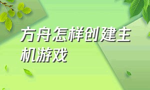 方舟怎样创建主机游戏