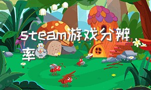 steam游戏分辨率