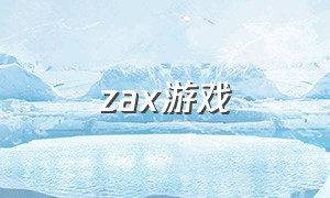 zax游戏