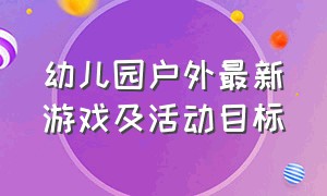 幼儿园户外最新游戏及活动目标