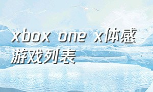 xbox one x体感游戏列表