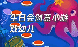 生日会创意小游戏幼儿