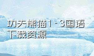 功夫熊猫1-3国语下载资源
