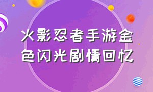 火影忍者手游金色闪光剧情回忆