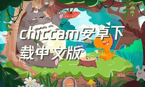 chiccam安卓下载中文版