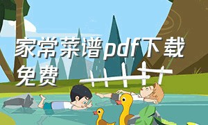 家常菜谱pdf下载免费