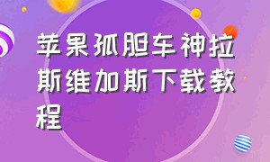 苹果孤胆车神拉斯维加斯下载教程