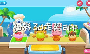福彩3d走势app