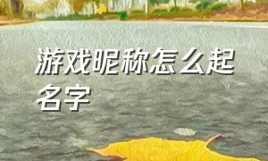 游戏昵称怎么起名字（游戏昵称情侣）