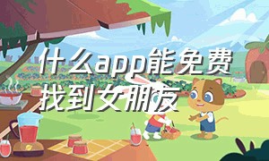 什么app能免费找到女朋友