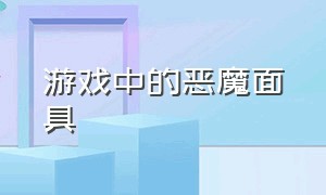 游戏中的恶魔面具