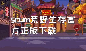 scum荒野生存官方正版下载