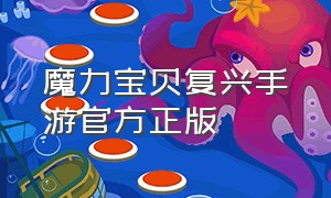 魔力宝贝复兴手游官方正版