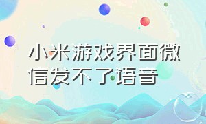 小米游戏界面微信发不了语音