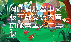 网吧模拟器中文版下载安装内置功能菜单无广告版