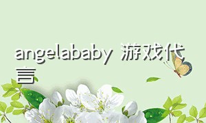 angelababy 游戏代言