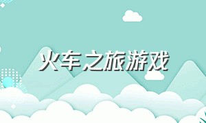 火车之旅游戏