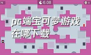 pc端宝可梦游戏在哪下载