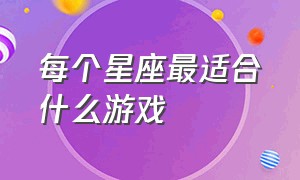 每个星座最适合什么游戏