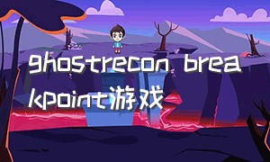 ghostrecon breakpoint游戏