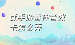 cf手游雷神音效卡怎么弄