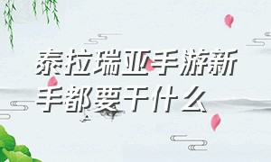 泰拉瑞亚手游新手都要干什么（泰拉瑞亚手游怎么快速发展）