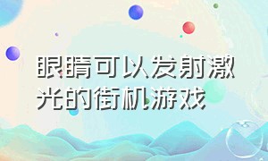 眼睛可以发射激光的街机游戏