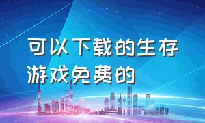 可以下载的生存游戏免费的