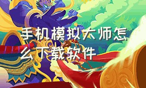 手机模拟大师怎么下载软件