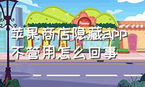 苹果商店隐藏app不管用怎么回事（苹果应用商店app隐藏了怎么恢复）