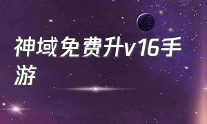 神域免费升v16手游