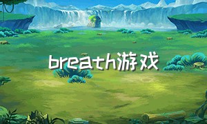 breath游戏（breathe游戏）