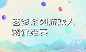 老爹系列游戏人物介绍表