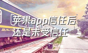 苹果app信任后还是未受信任