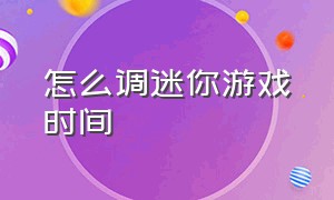 怎么调迷你游戏时间