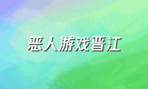 恶人游戏晋江（恶人游戏完整版）