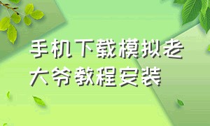 手机下载模拟老大爷教程安装