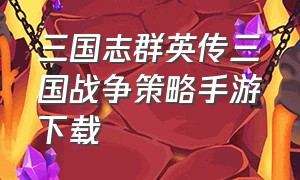 三国志群英传三国战争策略手游下载