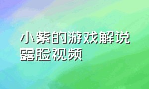 小紫的游戏解说露脸视频