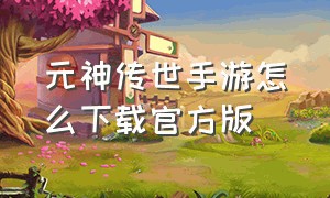 元神传世手游怎么下载官方版