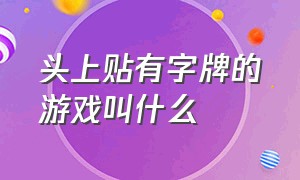 头上贴有字牌的游戏叫什么