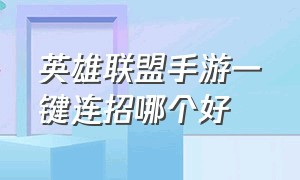 英雄联盟手游一键连招哪个好