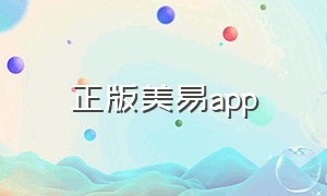 正版美易app（正版美易下载）