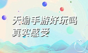 天谕手游好玩吗真实感受