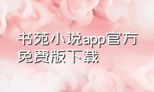 书苑小说app官方免费版下载