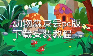 动物森友会pc版下载安装教程