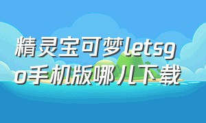 精灵宝可梦letsgo手机版哪儿下载