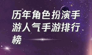 历年角色扮演手游人气手游排行榜（2019年角色扮演手游排行榜）