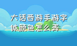 大话西游手游字体颜色怎么弄