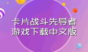 卡片战斗先导者游戏下载中文版